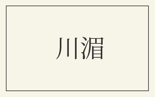 川湄