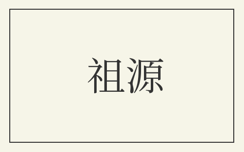 祖源