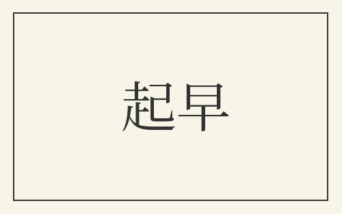 起早
