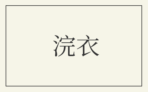 浣衣
