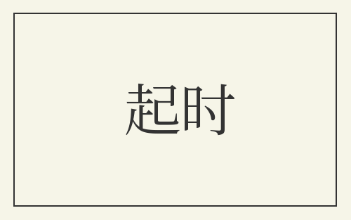 起时