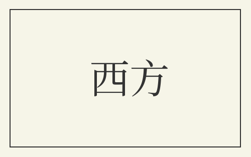 西方