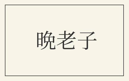 晩老子