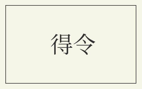 得令