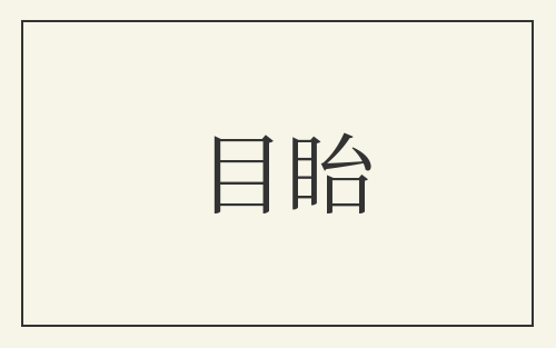 目眙