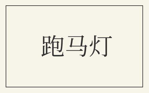 跑马灯