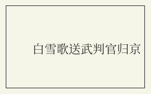 白雪歌送武判官归京