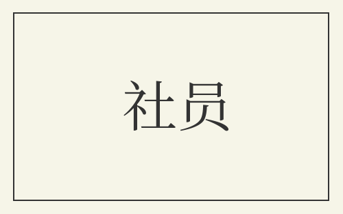 社员