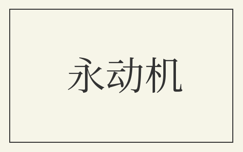 永动机
