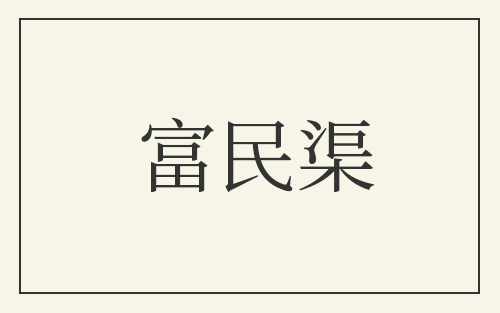 富民渠