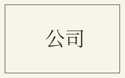 公司