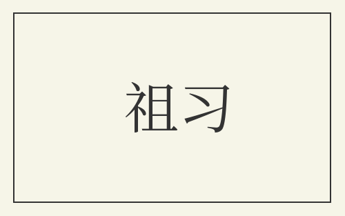 祖习