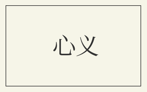 心义