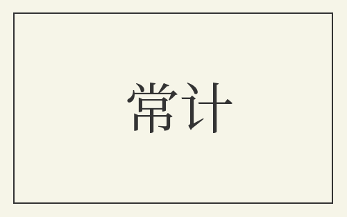 常计