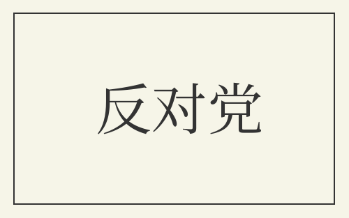 反对党