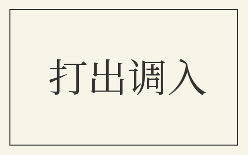 打出调入