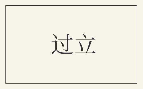 过立