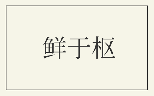 鲜于枢