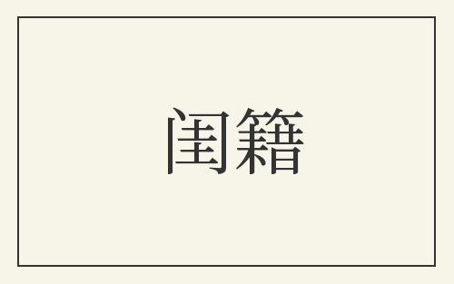 闺籍