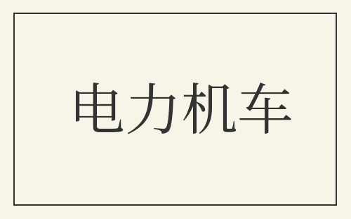 电力机车