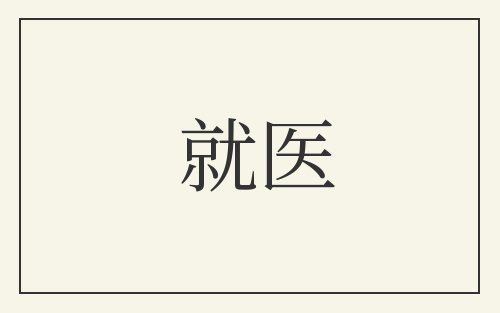 就医