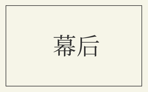 幕后