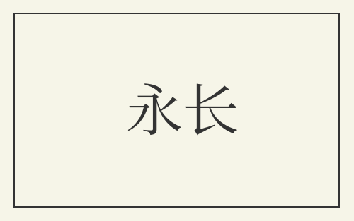 永长