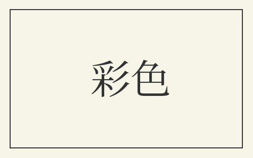 彩色