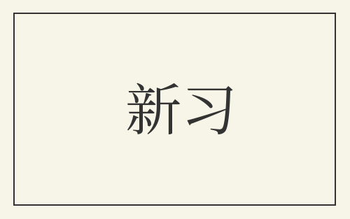 新习