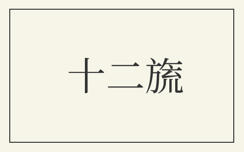 十二旒