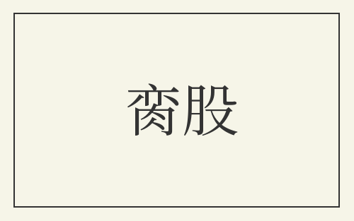 脔股
