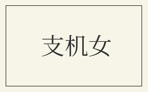 支机女