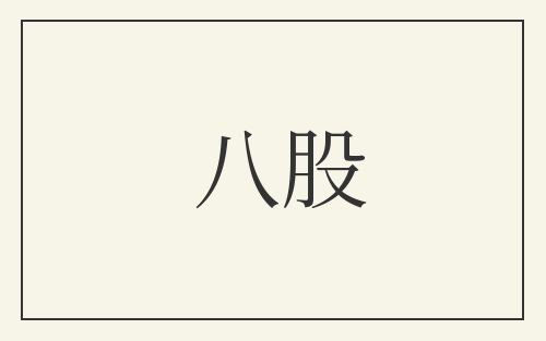 八股