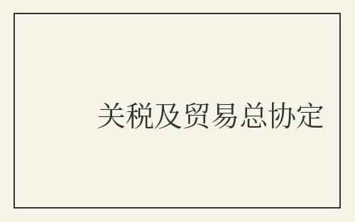 关税及贸易总协定