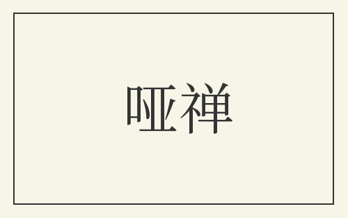 哑禅
