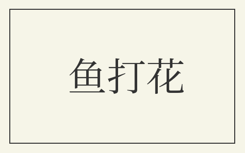 鱼打花