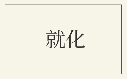 就化