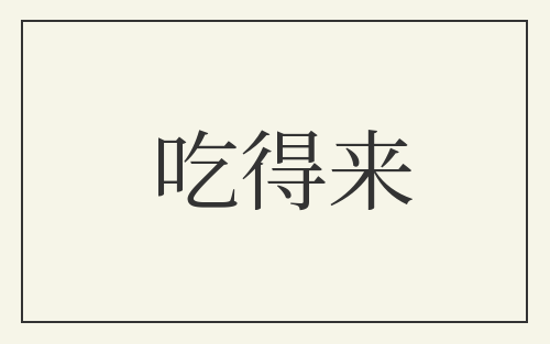 吃得来