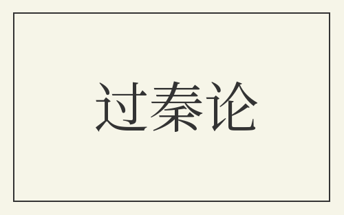 过秦论