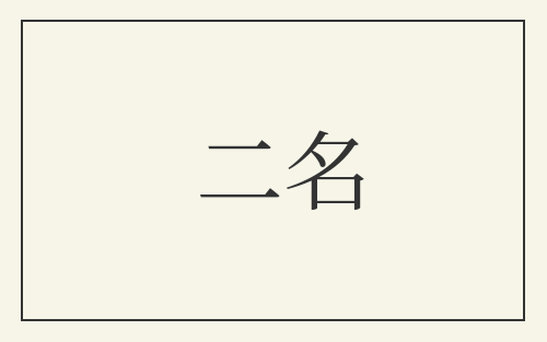 二名