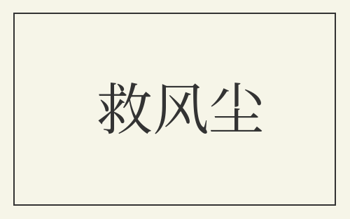 救风尘