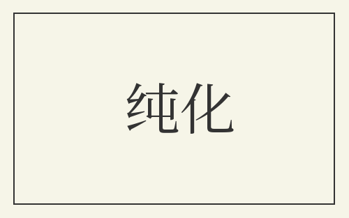 纯化