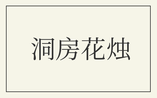 洞房花烛