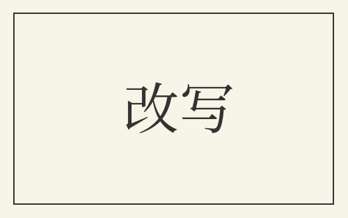 改写