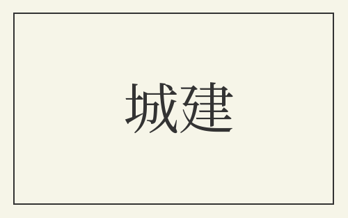 城建