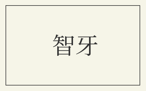 智牙