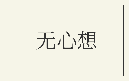 无心想