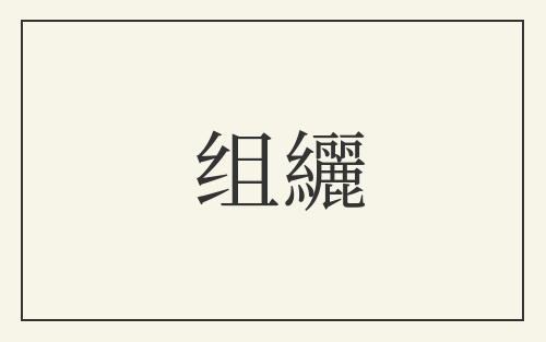 组纚