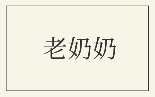 老奶奶