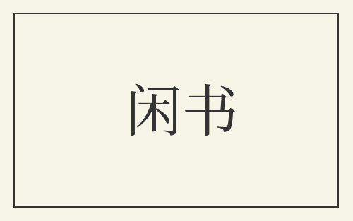 闲书